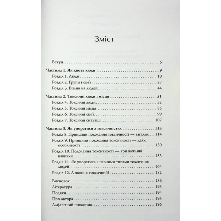 Токсичні люди. Як боротися з дисфункціональними стосунками. Тім Кантофер