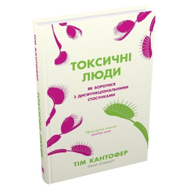 Токсичні люди. Як боротися з дисфункціональними стосунками. Тім Кантофер