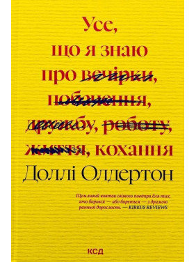 Усе, що я знаю про кохання. Доллі Олдертон