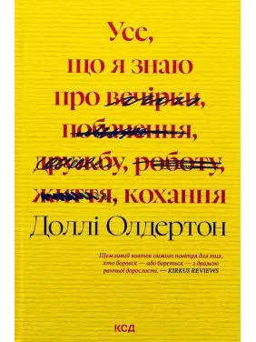 Все, что я знаю о любви. Долли Олдертон
