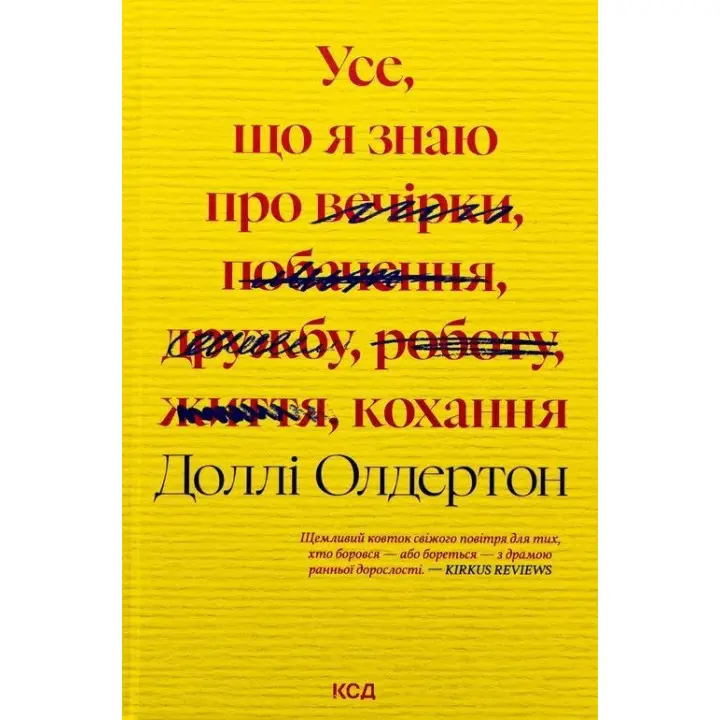 Все, что я знаю о любви. Долли Олдертон