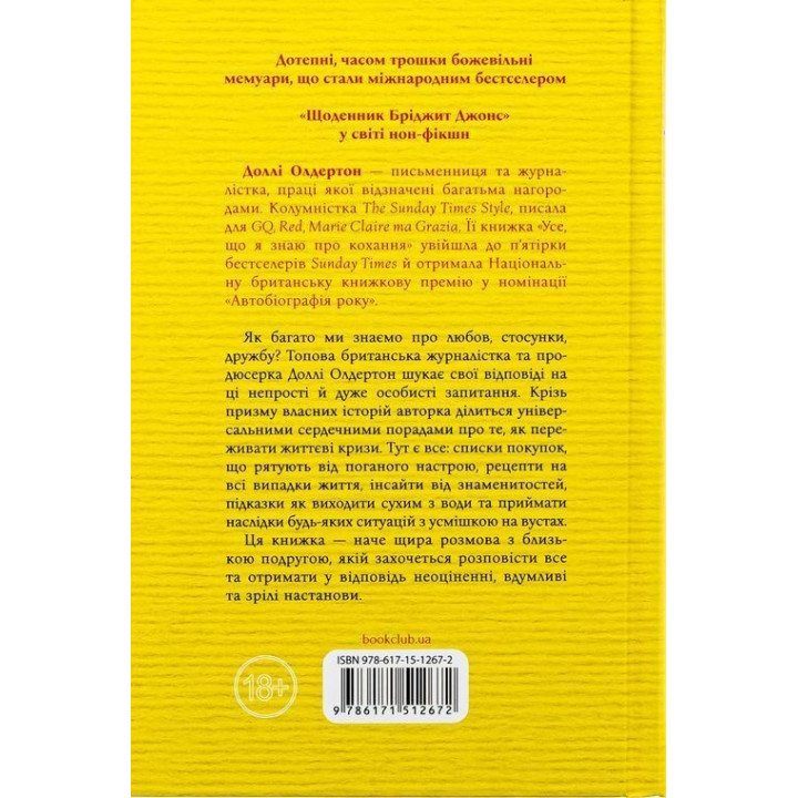 Усе, що я знаю про кохання. Доллі Олдертон