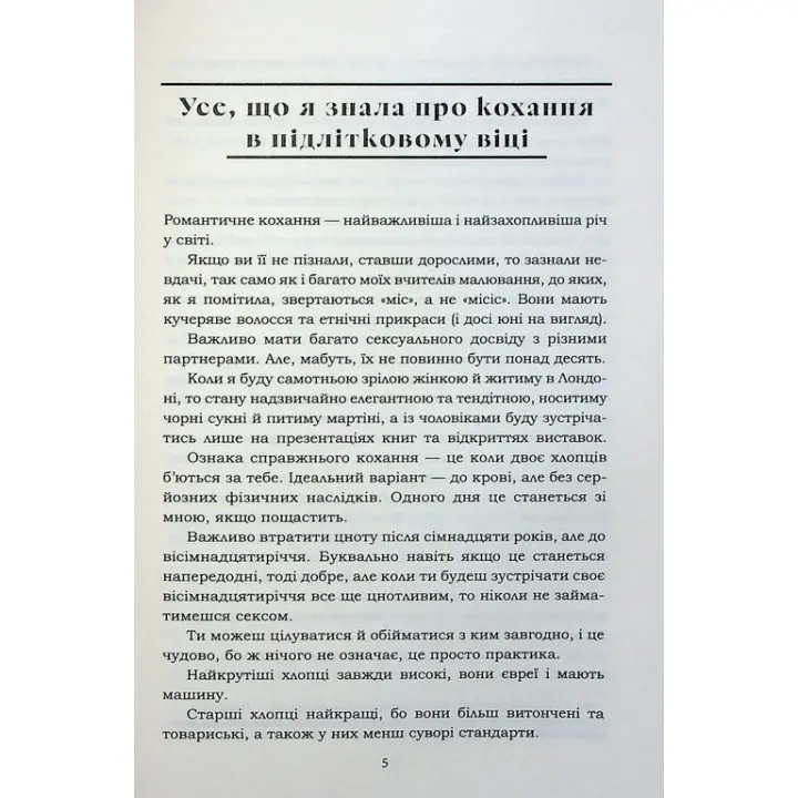 Все, что я знаю о любви. Долли Олдертон