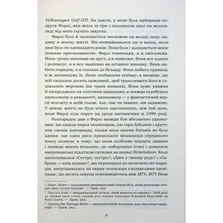 Все, что я знаю о любви. Долли Олдертон