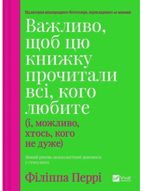 Важно, чтобы эту книгу прочли все, кого любите (и, возможно, кто-то, кого не очень). Филиппа Перри