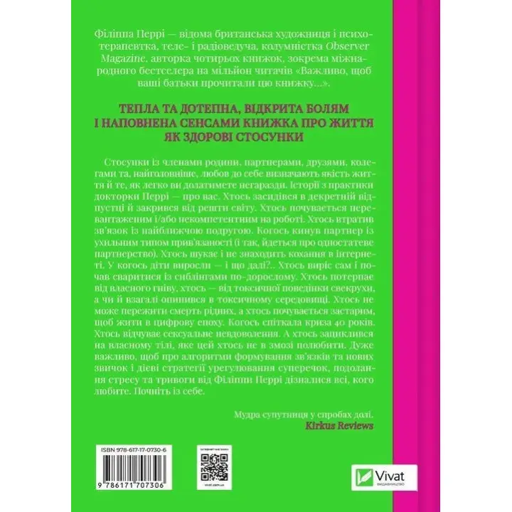 Важливо, щоб цю книжку прочитали всі, кого любите (і, можливо, хтось, кого не дуже). Філіппа Перрі