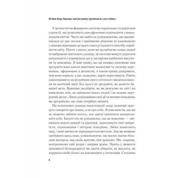 Важливо, щоб цю книжку прочитали всі, кого любите (і, можливо, хтось, кого не дуже). Філіппа Перрі