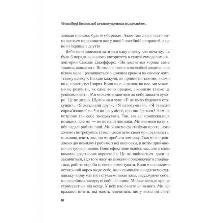 Важливо, щоб цю книжку прочитали всі, кого любите (і, можливо, хтось, кого не дуже). Філіппа Перрі
