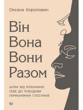 Він. Вона. Вони. Разом. Шлях від розуміння себе до побудови гармонійних стосунків. Оксана Королович