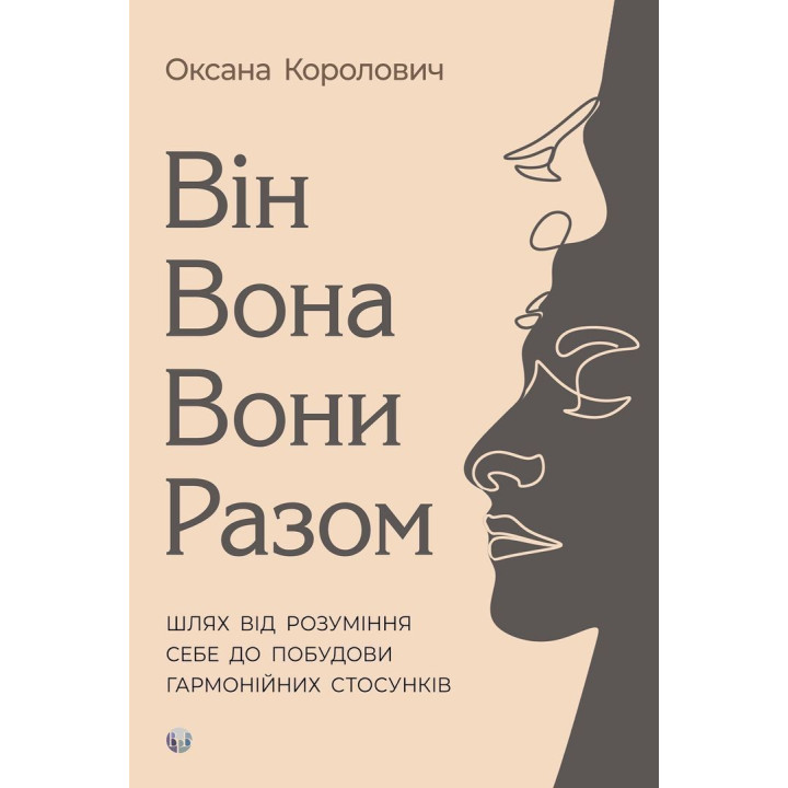 Він. Вона. Вони. Разом. Шлях від розуміння себе до побудови гармонійних стосунків. Оксана Королович
