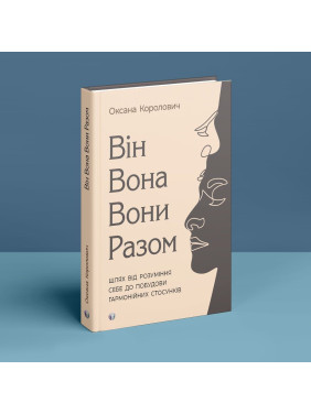 Він. Вона. Вони. Разом. Шлях від розуміння себе до побудови гармонійних стосунків. Оксана Королович