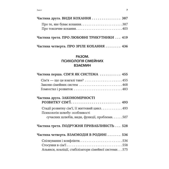 Він. Вона. Вони. Разом. Шлях від розуміння себе до побудови гармонійних стосунків. Оксана Королович
