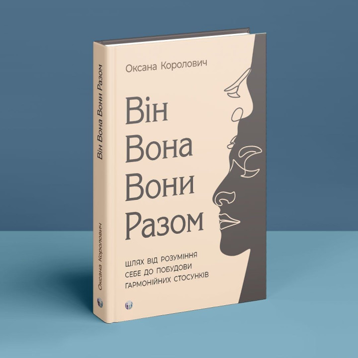 Він. Вона. Вони. Разом. Шлях від розуміння себе до побудови гармонійних стосунків. Оксана Королович