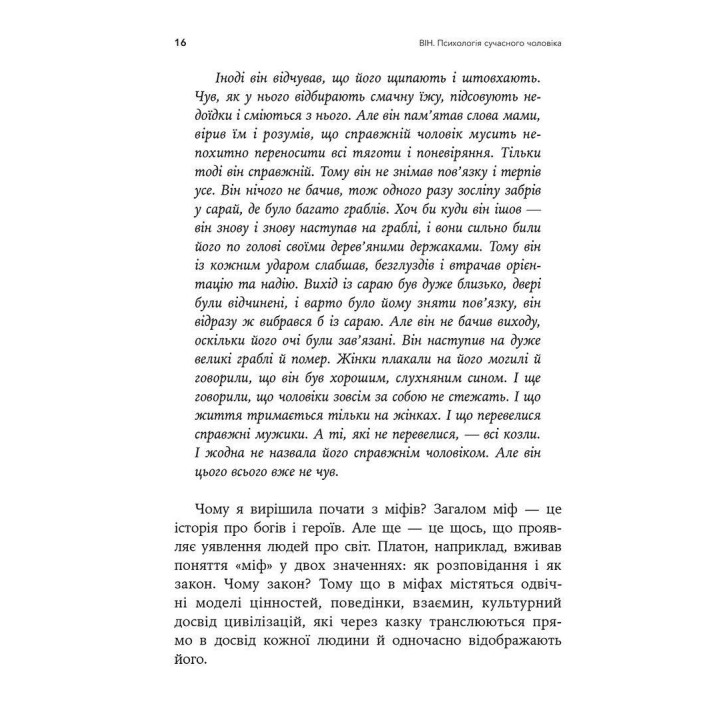 Він. Вона. Вони. Разом. Шлях від розуміння себе до побудови гармонійних стосунків. Оксана Королович