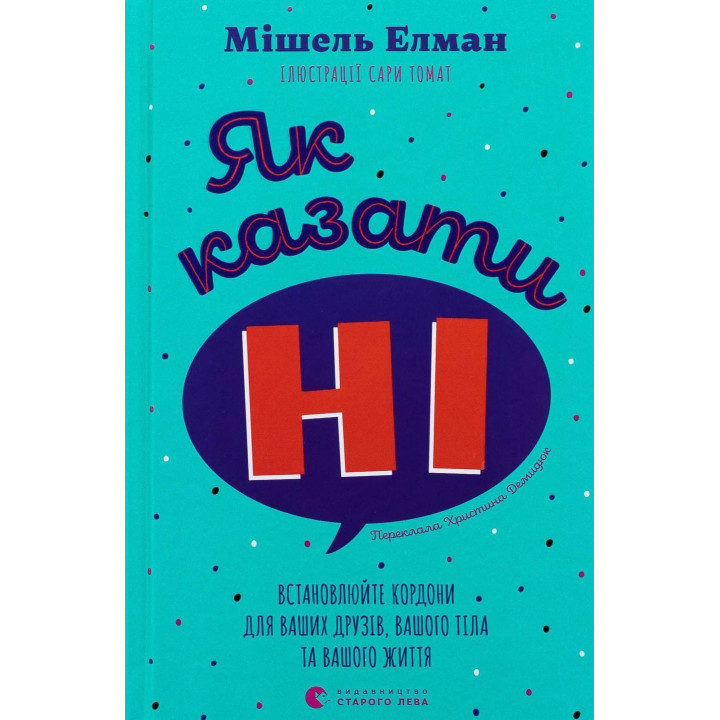 Як казати «Ні». Встановлюйте кордони для ваших друзів, вашого тіла та вашого життя. Мішель Елман