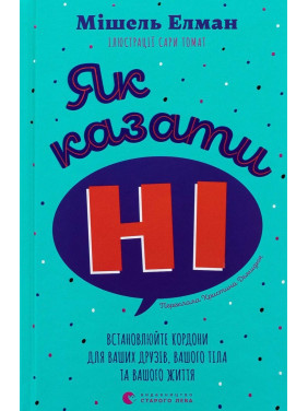 Як казати «Ні». Встановлюйте кордони для ваших друзів, вашого тіла та вашого життя. Мішель Елман