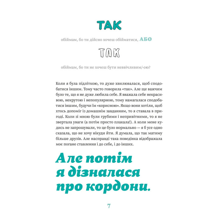 Як казати «Ні». Встановлюйте кордони для ваших друзів, вашого тіла та вашого життя. Мішель Елман