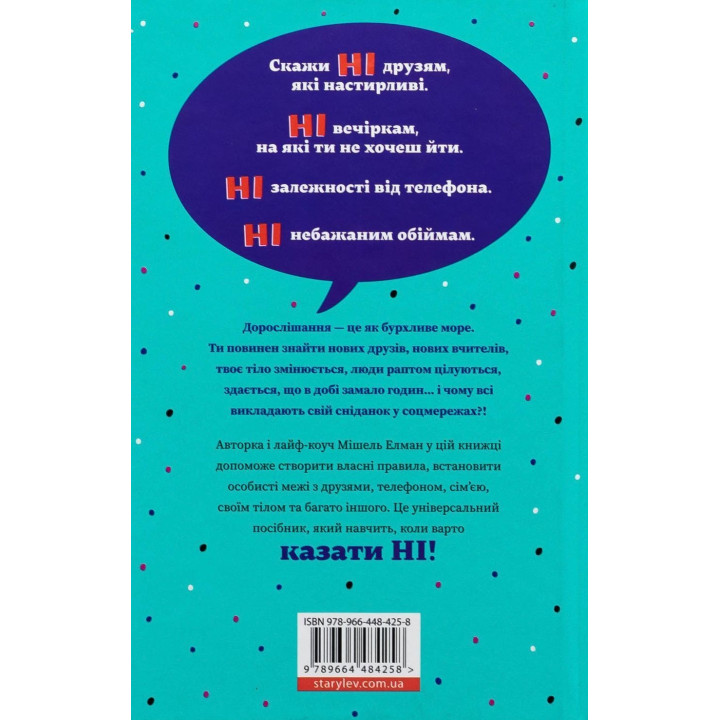 Як казати «Ні». Встановлюйте кордони для ваших друзів, вашого тіла та вашого життя. Мішель Елман
