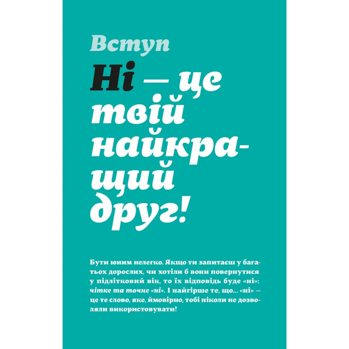 Як казати «Ні». Встановлюйте кордони для ваших друзів, вашого тіла та вашого життя. Мішель Елман