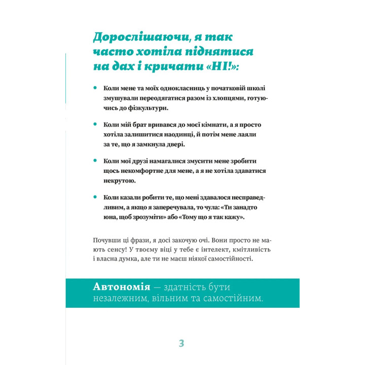 Як казати «Ні». Встановлюйте кордони для ваших друзів, вашого тіла та вашого життя. Мішель Елман