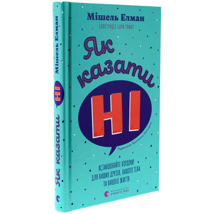 Як казати «Ні». Встановлюйте кордони для ваших друзів, вашого тіла та вашого життя. Мішель Елман