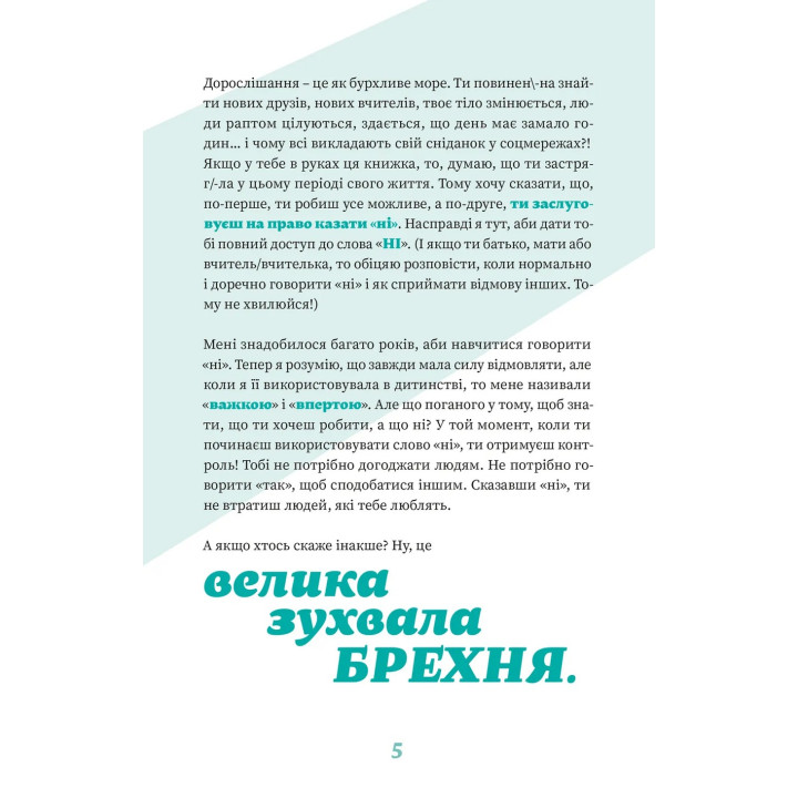 Як казати «Ні». Встановлюйте кордони для ваших друзів, вашого тіла та вашого життя. Мішель Елман