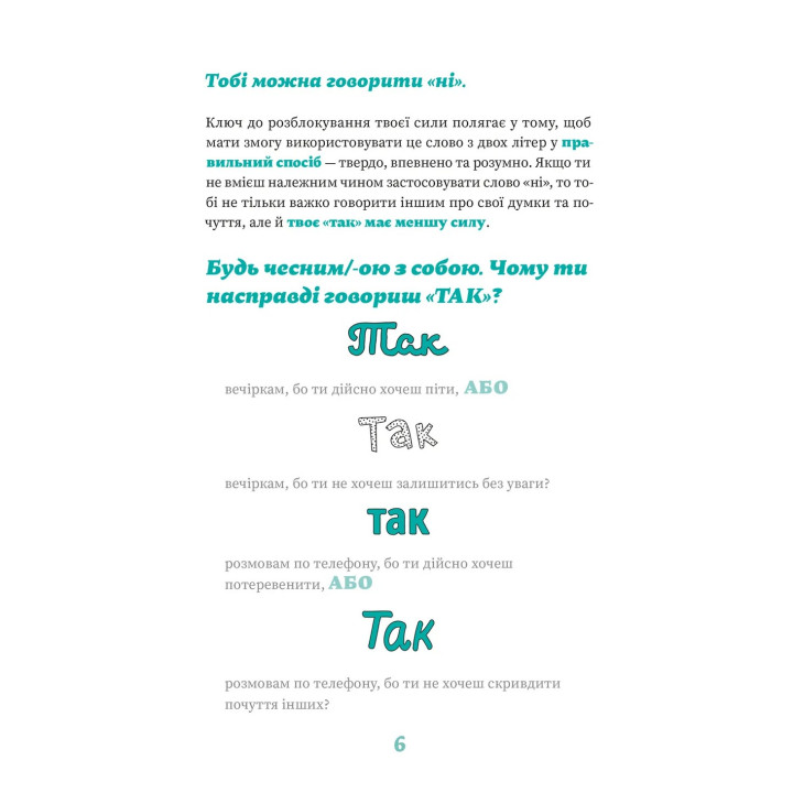 Як казати «Ні». Встановлюйте кордони для ваших друзів, вашого тіла та вашого життя. Мішель Елман