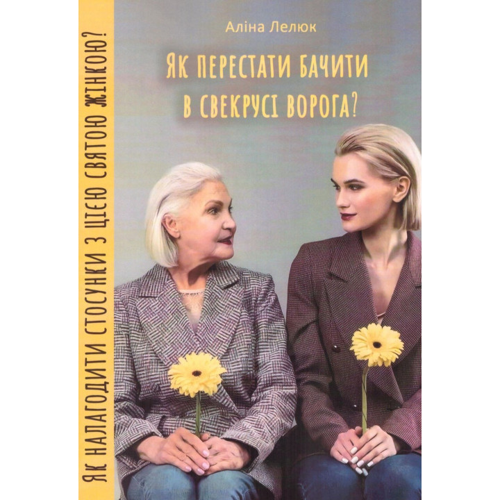 Як перестати бачити в свекрусі ворога? Як налагодити стосунки з цією святою жінкою. Аліна Лелюк