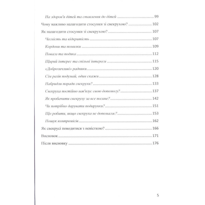Як перестати бачити в свекрусі ворога? Як налагодити стосунки з цією святою жінкою. Аліна Лелюк