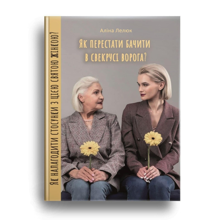 Как перестать видеть в свекрови врага? Как наладить отношения с этой святой женщиной | Алина Лелюк