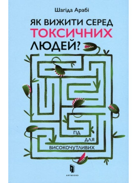 Как выжить среди токсичных людей Шагида Араби