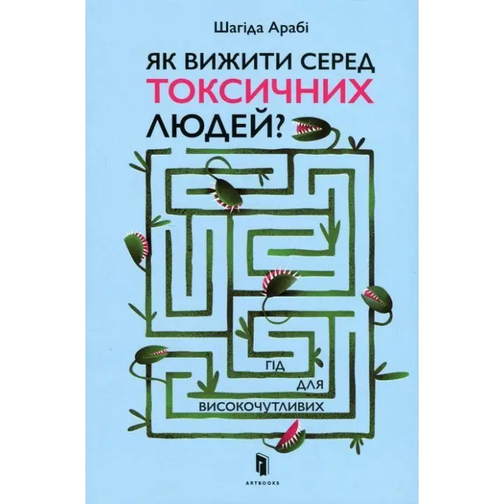 Як вижити серед токсичних людей. Шагіда Арабі