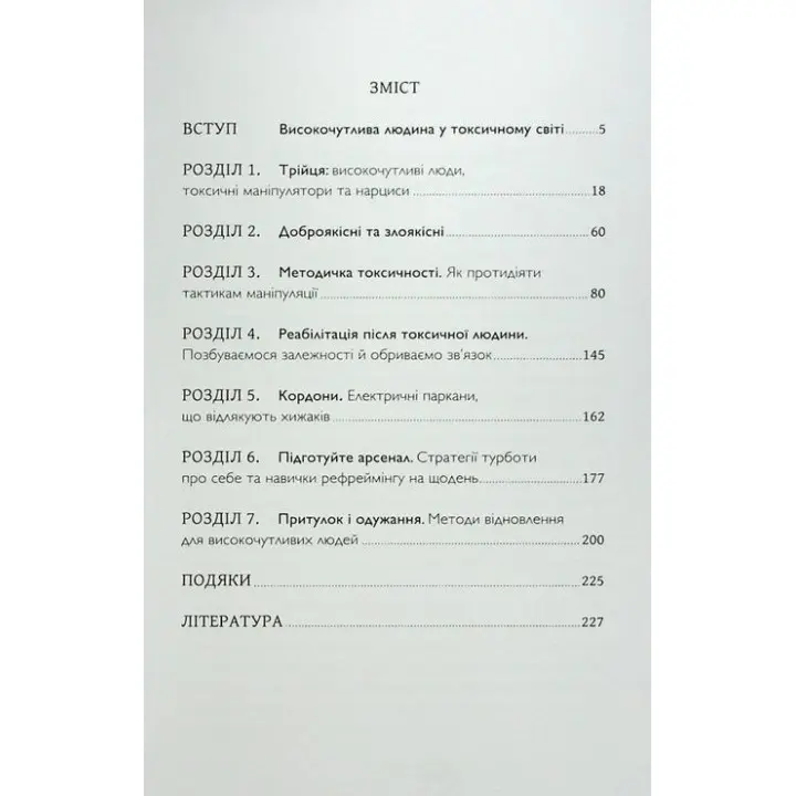 Як вижити серед токсичних людей. Шагіда Арабі