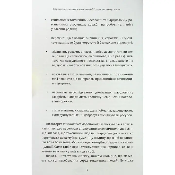 Як вижити серед токсичних людей. Шагіда Арабі