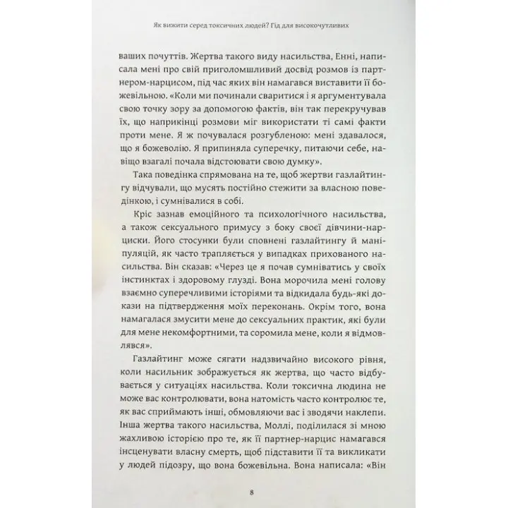 Як вижити серед токсичних людей. Шагіда Арабі