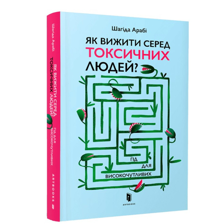 Как выжить среди токсичных людей Шагида Араби
