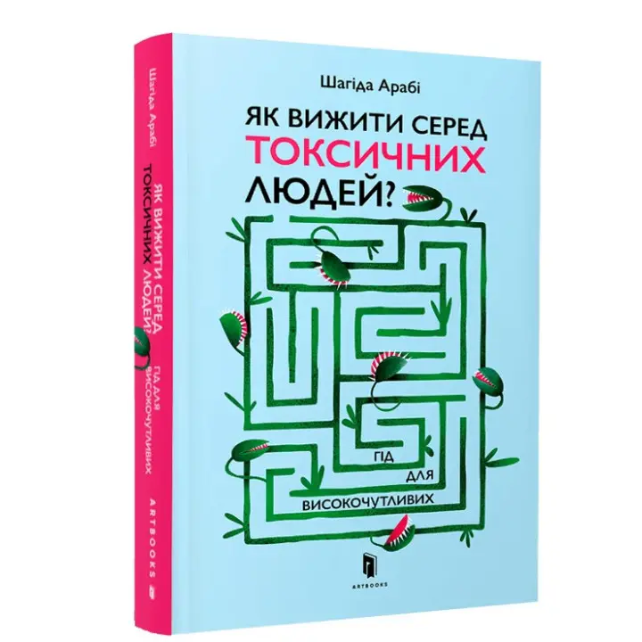 Як вижити серед токсичних людей. Шагіда Арабі