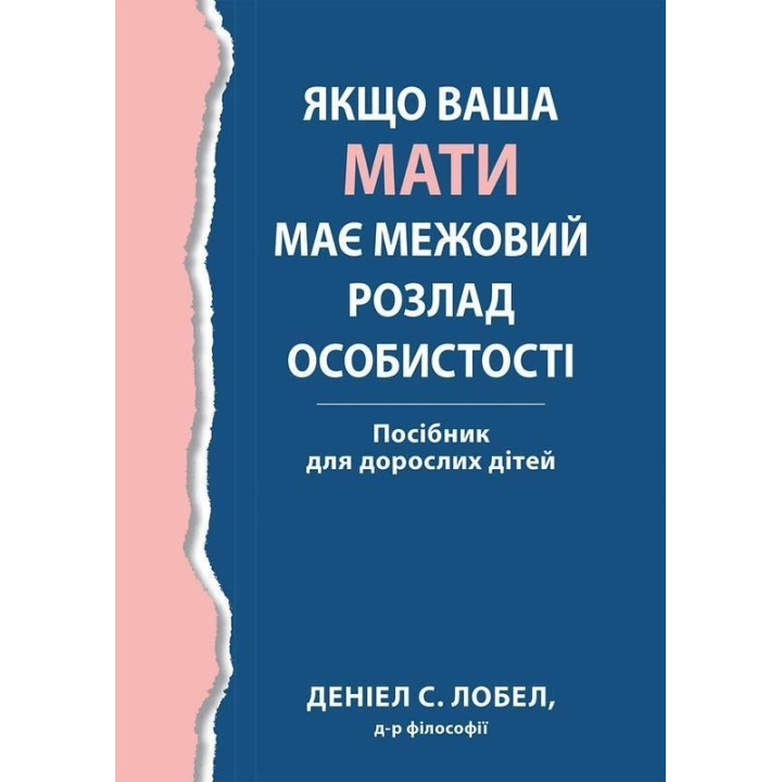 Якщо ваша мати має межовий розлад особистості. Посібник для дорослих дітей. Деніел С. Лобел