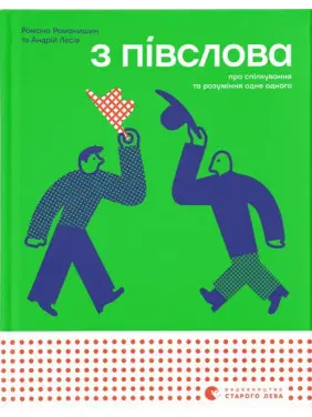 З півслова. Про спілкування та розуміння одне одного. Романа Романишин, Андрій Лесів