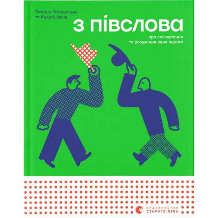 З півслова. Про спілкування та розуміння одне одного. Романа Романишин, Андрій Лесів
