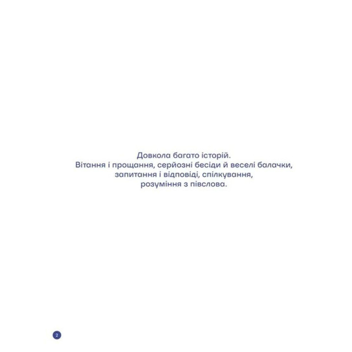 С полуслова. Об общении и понимании друг друга. Романа Романишин, Андрей Лесов