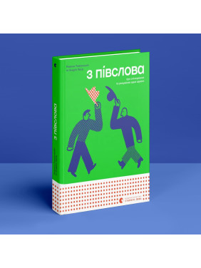 З півслова. Про спілкування та розуміння одне одного. Романа Романишин, Андрій Лесів