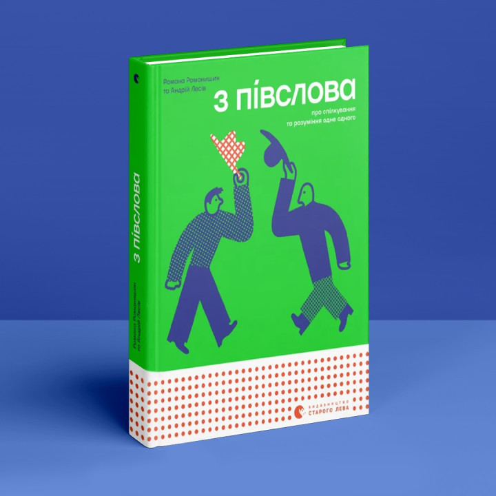 С полуслова. Об общении и понимании друг друга. Романа Романишин, Андрей Лесов