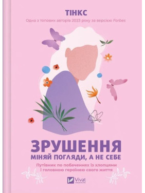 Зрушення. Міняй погляди, а не себе. Путівник по побаченнях із хлопцями і головною героїнею свого життя. Тінкс