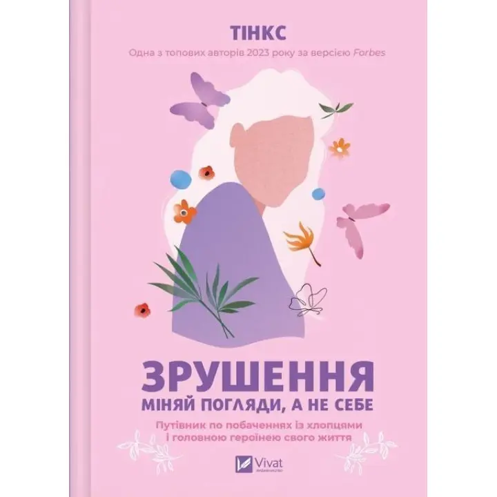 Зрушення. Міняй погляди, а не себе. Путівник по побаченнях із хлопцями і головною героїнею свого життя. Тінкс