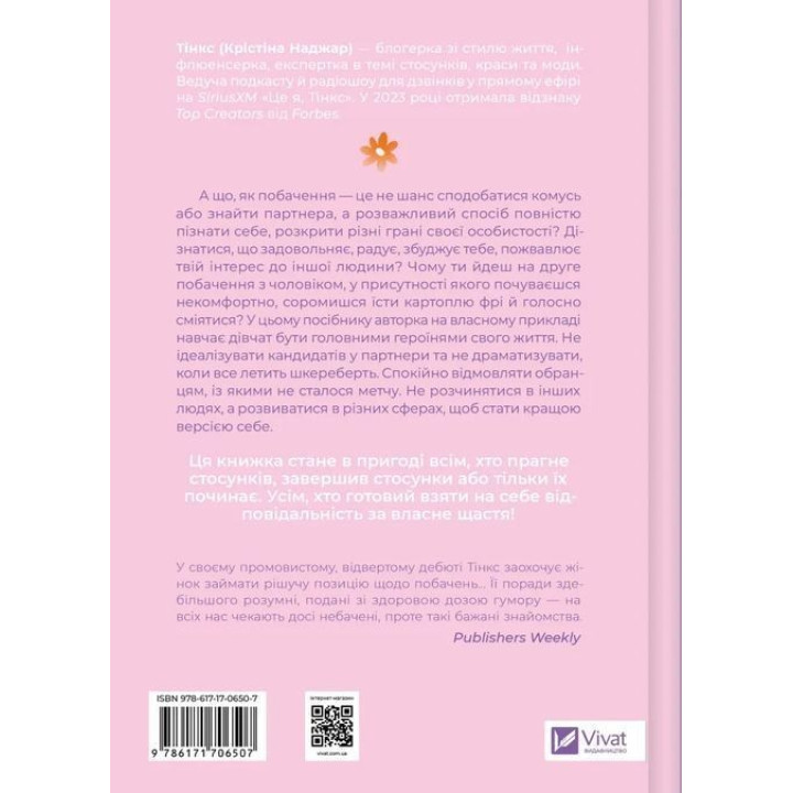 Зрушення. Міняй погляди, а не себе. Путівник по побаченнях із хлопцями і головною героїнею свого життя. Тінкс
