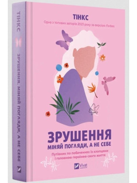 Зрушення. Міняй погляди, а не себе. Путівник по побаченнях із хлопцями і головною героїнею свого життя. Тінкс