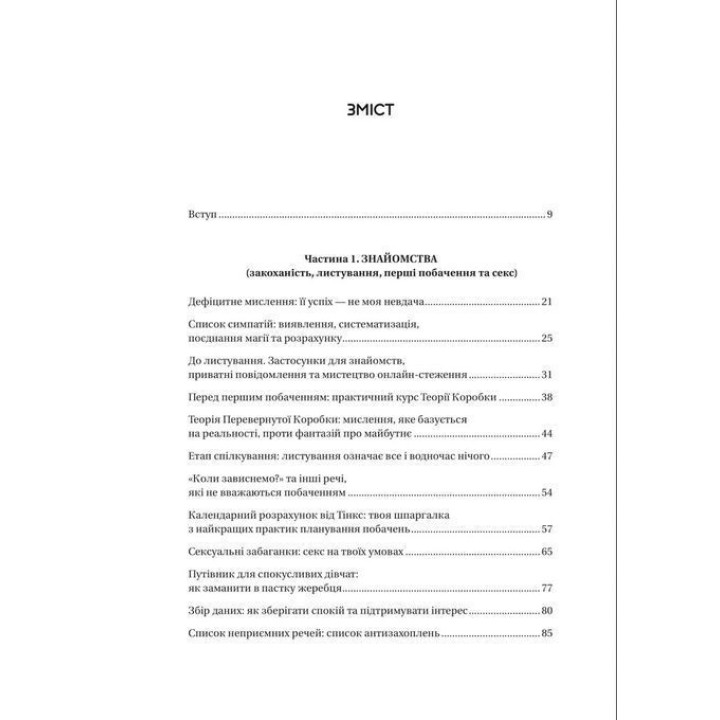 Зрушення. Міняй погляди, а не себе. Путівник по побаченнях із хлопцями і головною героїнею свого життя. Тінкс