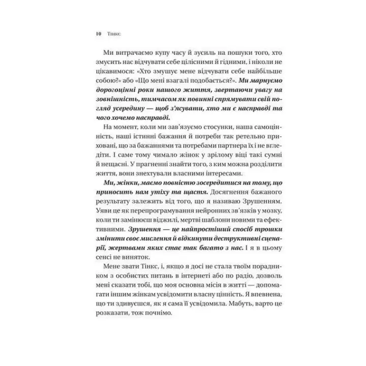 Зрушення. Міняй погляди, а не себе. Путівник по побаченнях із хлопцями і головною героїнею свого життя. Тінкс