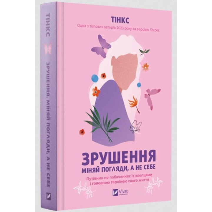 Зрушення. Міняй погляди, а не себе. Путівник по побаченнях із хлопцями і головною героїнею свого життя. Тінкс